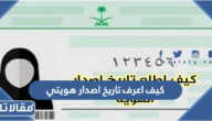 كيف اعرف تاريخ اصدار هويتي من نظام أبشر