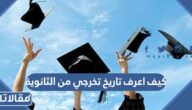 كيف اعرف تاريخ تخرجي من الثانوية