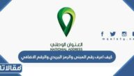 كيف اعرف رقم المبنى والرمز البريدي والرقم الاضافي 1444