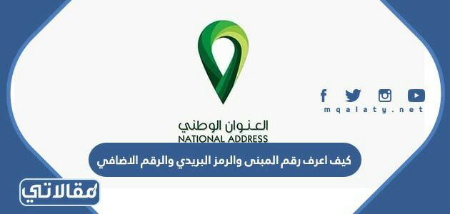كيف اعرف رقم المبنى والرمز البريدي والرقم الاضافي