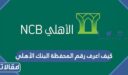 كيف اعرف رقم المحفظة البنك الأهلي السعودي 1448