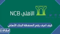 كيف اعرف رقم المحفظة البنك الأهلي السعودي 1448