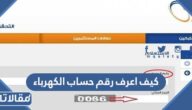 كيف اعرف رقم حساب الكهرباء برقم العداد 1444