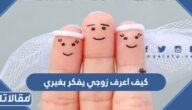 كيف اعرف زوجي يفكر بغيري
