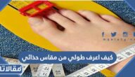كيف اعرف طولي من مقاس حذائي