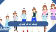 كيف اعرف عمري بالميلادي وبالهجري