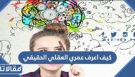كيف اعرف عمري العقلي الحقيقي