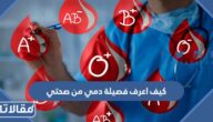 كيف اعرف فصيلة دمي من صحتي