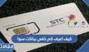 كيف اعرف كم باقي بيانات سوا الاتصالات السعودية 1448