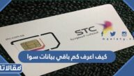 كيف اعرف كم باقي بيانات سوا الاتصالات السعودية 1448