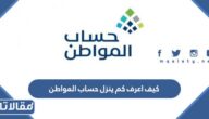 كيف اعرف كم ينزل حساب المواطن