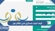 كيف اعرف مساري في نظام نور 2025