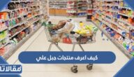 كيف اعرف منتجات جبل علي