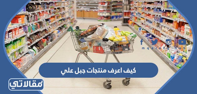 كيف اعرف منتجات جبل علي