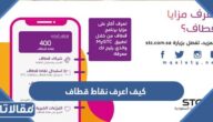  كيف اعرف نقاط قطاف سوا 2026