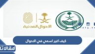 كيف اغير اسمي في الاحوال