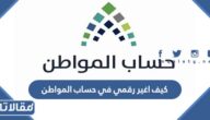 كيف اغير رقمي في حساب المواطن
