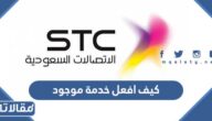 كيف افعل خدمة موجود في سوا الاتصالات السعودية 1446