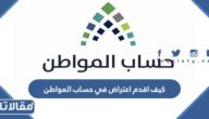 كيف اقدم اعتراض في حساب المواطن