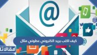 كيف اكتب بريد الكتروني عطوني مثال