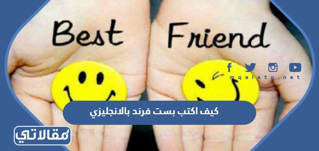 كيف اكتب بست فرند بالانجليزي