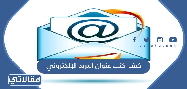 كيف اكتب عنوان البريد الإلكتروني