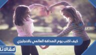 كيف اكتب يوم الصداقة العالمي بالانجليزي