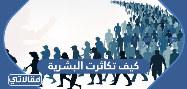كيف تكاثرت البشرية