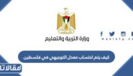 كيف يتم احتساب معدل التوجيهي في فلسطين