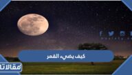 كيف يضيء القمر في الليل وهو جسم معتم