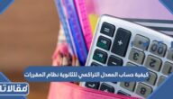 كيفية حساب المعدل التراكمي للثانوية نظام المقررات