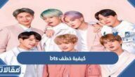 كيفية خطف bts بي تي اس بالتفصيل