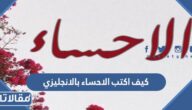 كييف اكتب الاحساء بالانجليزي