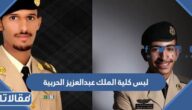 لبس كلية الملك عبدالعزيز الحربية 1447 / 2026