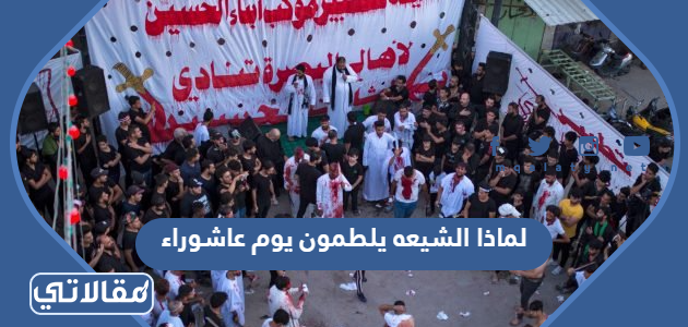 لماذا الشيعه يلطمون يوم عاشوراء