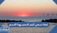 لماذا سمي البحر الاحمر بهذا الاسم
