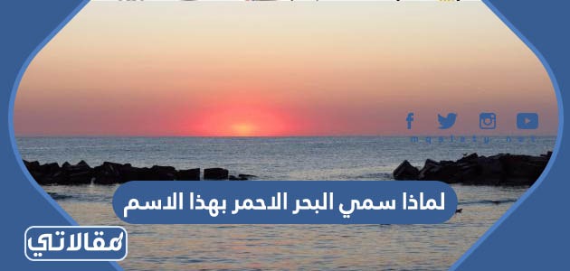 لماذا سمي البحر الاحمر بهذا الاسم