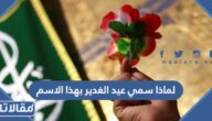 لماذا سمي عيد الغدير بهذا الاسم