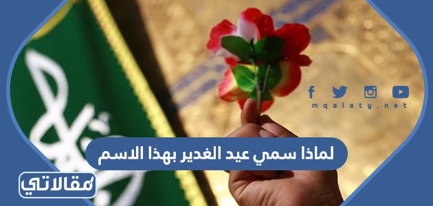 لماذا سمي عيد الغدير بهذا الاسم