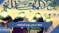 لماذا سمي يوم المباهله