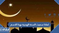 لماذا سميت السنة الهجرية بهذا الاسم