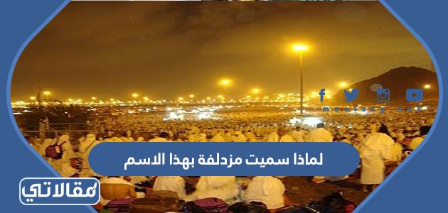 لماذا سميت مزدلفة بهذا الاسم