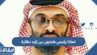 لماذا يلبس طحنون بن زايد نظارة دائما