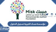 مؤسسة مسك الخيرية تسجيل الدخول 1444