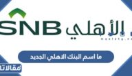 ما اسم البنك الاهلي الجديد