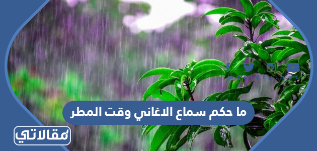 ما حكم سماع الاغاني وقت المطر