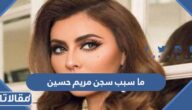 ما سبب سجن مريم حسين