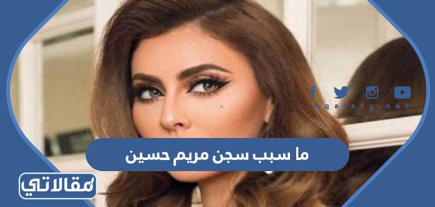 ما سبب سجن مريم حسين