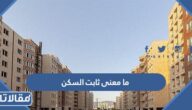 ما معنى ثابت السكن