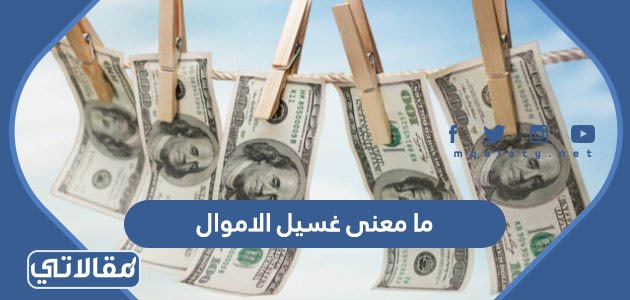 ما معنى غسيل الاموال